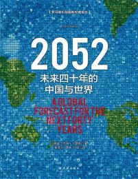2052：未来四十年的中国与世界(epub+azw3+mobi)