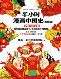 半小时漫画中国史（番外篇）：中国传统节日(epub+azw3+mobi)