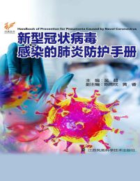 新型冠状病毒感染的肺炎防护手册(epub+azw3+mobi)