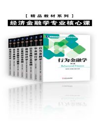 精品教材系列·经济金融学专业核心课（共8册）(epub+azw3+mobi)