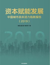 资本赋能发展：中国城市资本活力指数报告(epub+azw3+mobi)