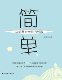 简单，应对复杂世界的利器(epub+azw3+mobi)