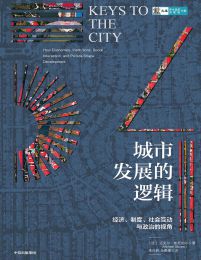 城市发展的逻辑：经济、制度、社会互动与政治的视角(epub+azw3+mobi)