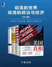 动荡的世界，动荡的政治与经济（全4册)）(epub+azw3+mobi)