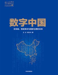 数字中国：区块链、智能革命与国家治理的未来(epub+azw3+mobi)