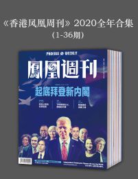 《香港凤凰周刊》2020年全年合集（1-36期）(epub+azw3+mobi)
