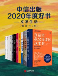 中信出版2020年度好书-文学生活（套装共9册）(epub+azw3+mobi)