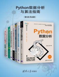 Python数据分析与算法指南（套装共8册）(epub+azw3+mobi)