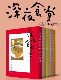 深夜食堂（第4部：卷19~卷23）(epub+azw3+mobi) - 书籍知识库