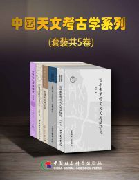 中国天文考古学系列（套装共5卷）(epub+azw3+mobi)