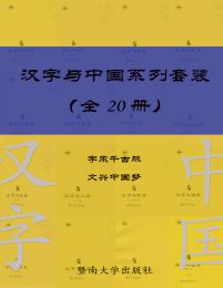 汉字与中国系列套装（共 20 册）(epub+azw3+mobi)