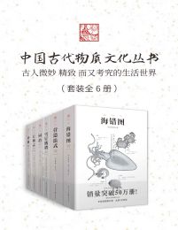 中国古代物质文化丛书（套装全6册）(epub+azw3+mobi)