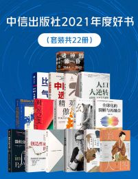中信出版社2021年度好书（套装共22册）(epub+azw3+mobi)