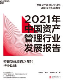 2021年中国资产管理行业发展报告(epub+azw3+mobi)