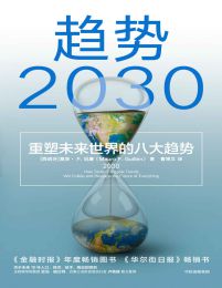 趋势2030 ：重塑未来世界的八大趋势(epub+azw3+mobi)